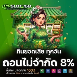 lynslot 168 ฝากถอนออโต้